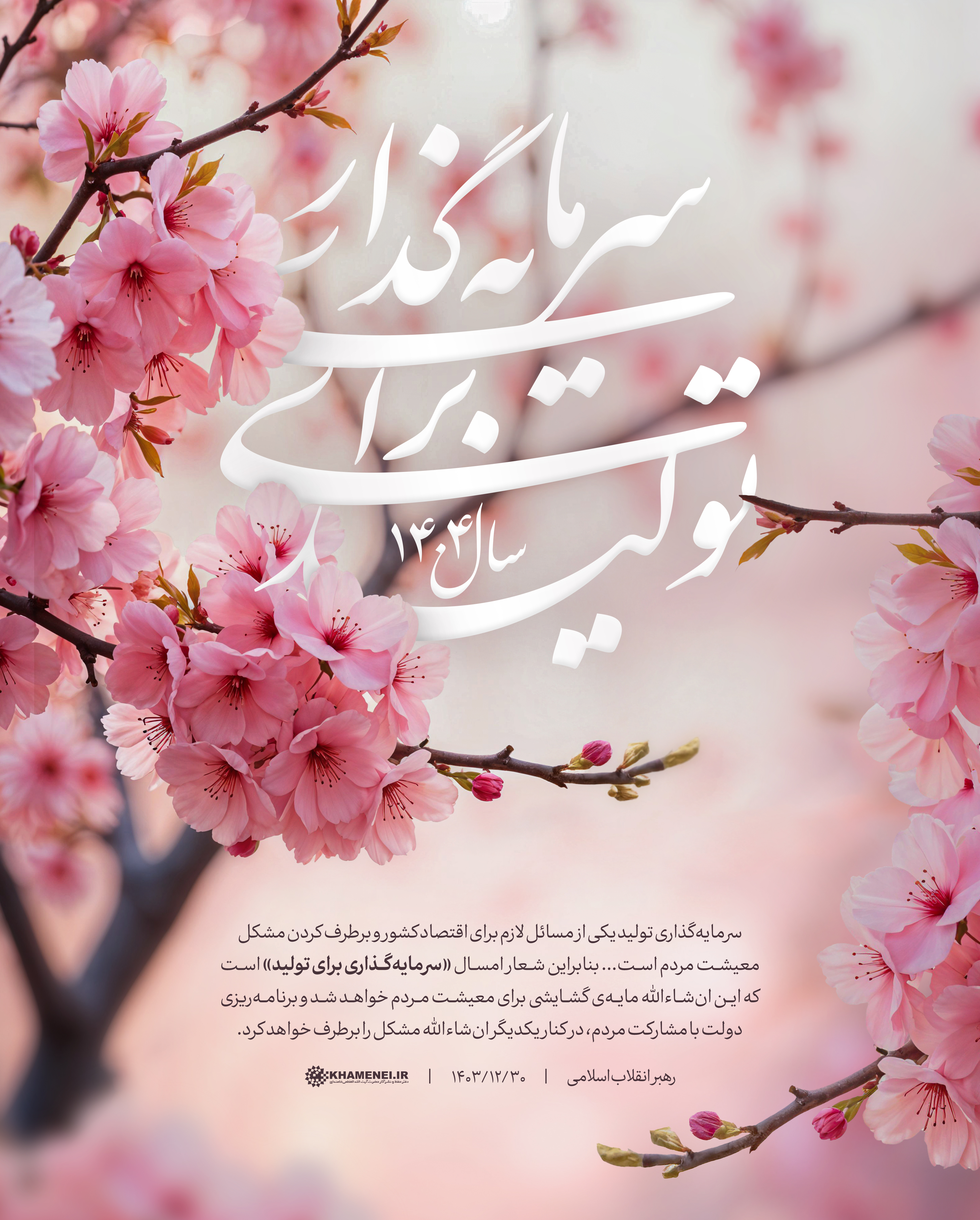 «سرمایه‌گذاری برای تولید»، شعار سال ۱۴۰۴