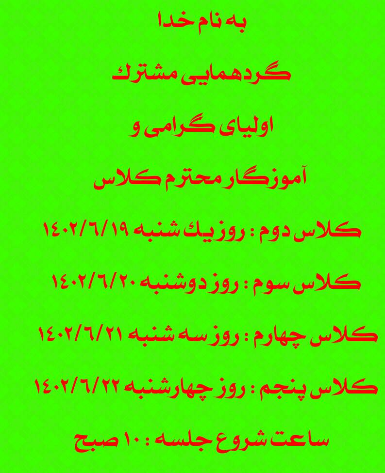 برنامه جلسه اولیای گرامی با آموزگار کلاس