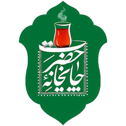 چای خانه امام رضایی (ع)
