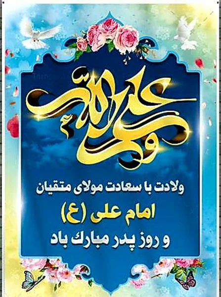 جشن ولادت حضرت علی علیه السلام و روز پدر (برای دیدن کلیپ اینجا کلیک کنید )