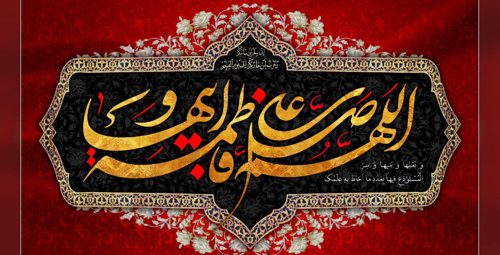 ایام شهادت حضرت فاطمه زهرا (ص) تسلیت باد. توزیع آش نذری