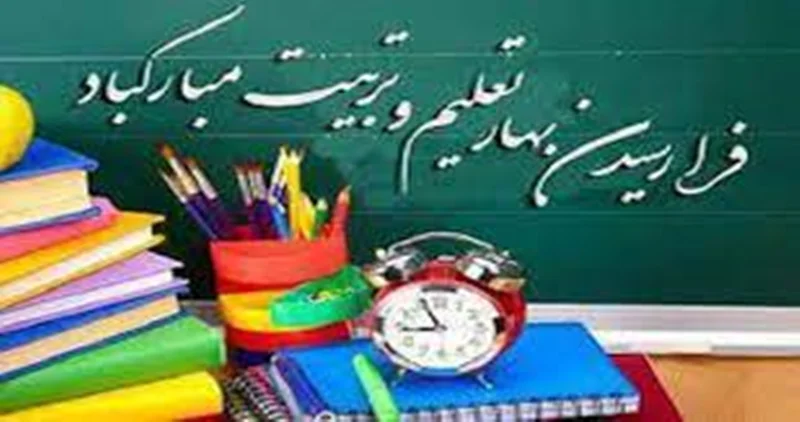 آغاز سال تحصیلی جدید شنبه اول مهر 1402 (ساعت ورود دانش آموزان عزیز به مدرسه  7 تا 7:30 )