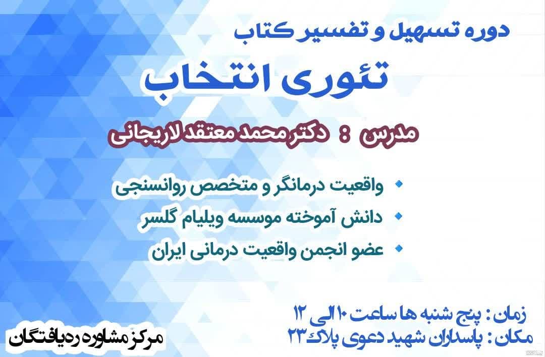 دوره تسهیل و تفسیر کتاب تئوری انتخاب