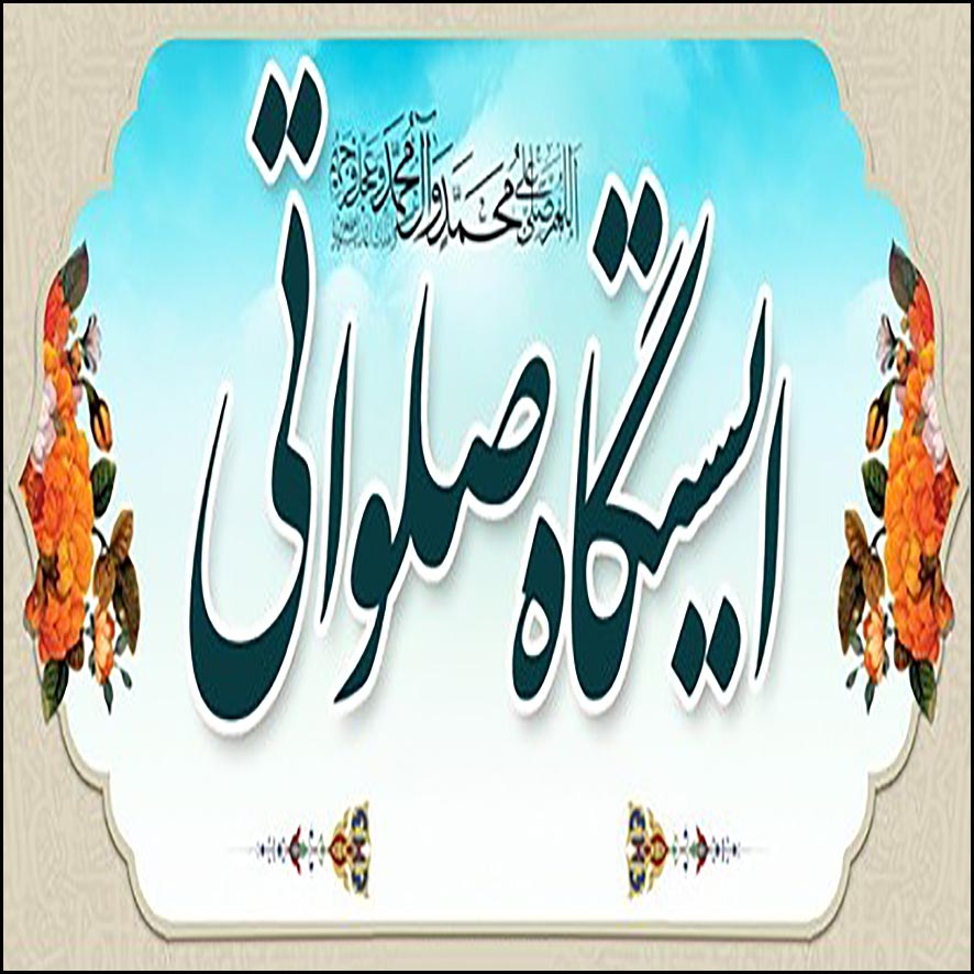 ایستگاه صلواتی اول مهر 1402 ره یافتگان