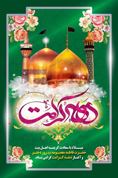 ولادت حضرت معصومه سلام الله علیها و دهه کرامت مبارک باد