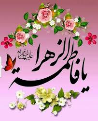 جشن ولادت حضرت زهرا (س) و روز مادر