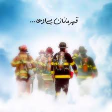 اردوی ایستگاه آتش نشانی