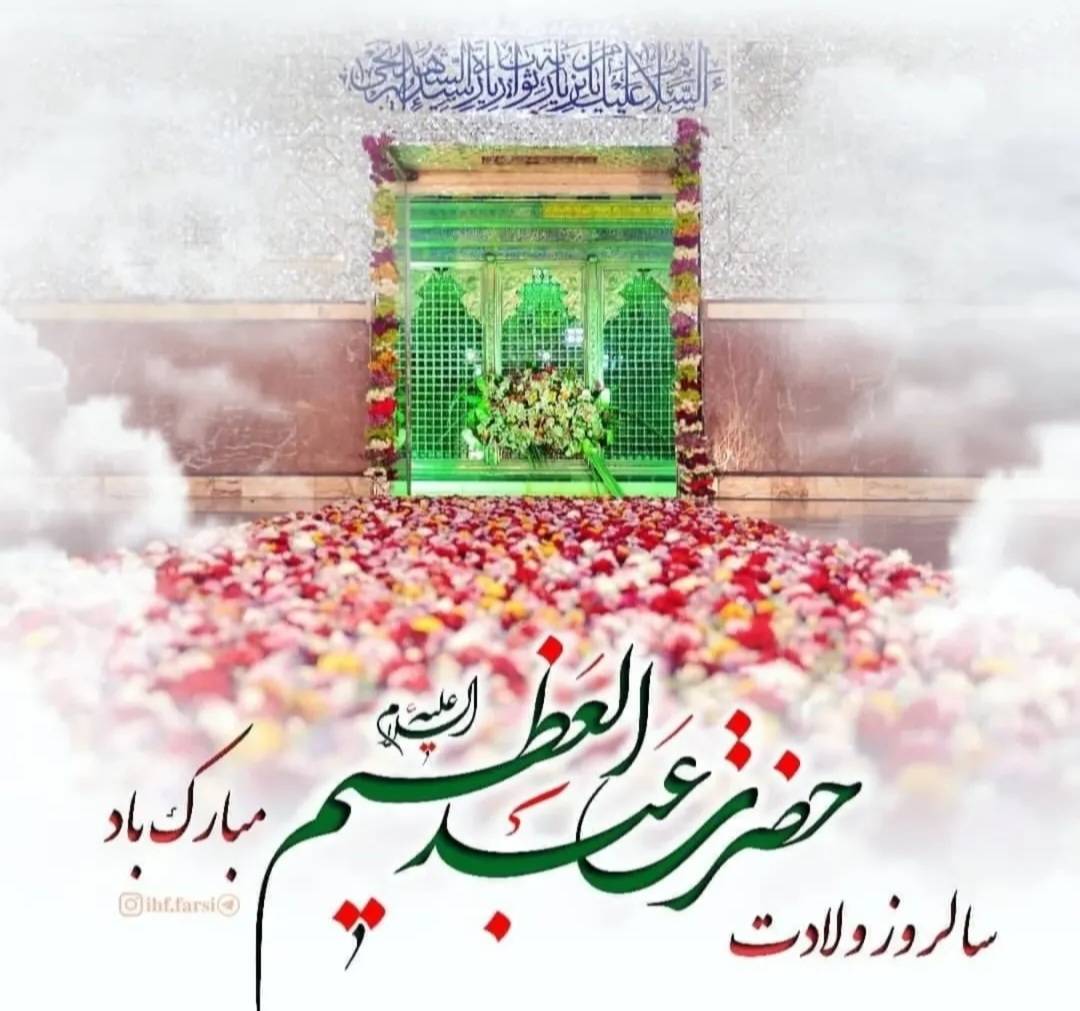 میلاد با سعادت سیدالکریم حضرت عبدالعظیم الحسنی (ع)