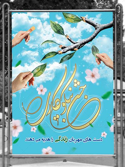 هفته_مهربانی  سه شنبه ساعت 9 الی 12 جشن نیکو کاری