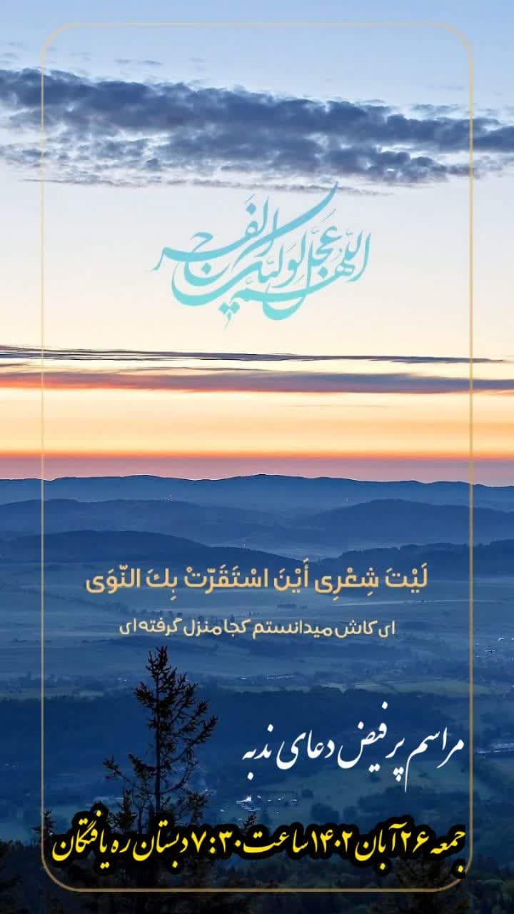 مراسم پرفیض دعای ندبه