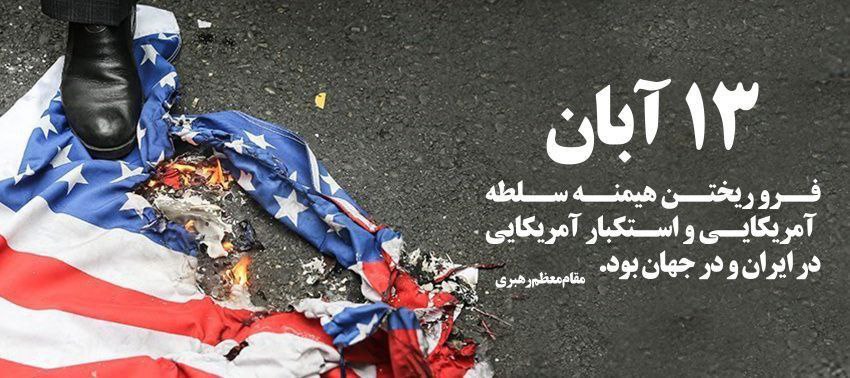 🔺نواخته شدن زنگ استکبار ستیزی  🔹همزمان با روز ۱۳ آبان، روز دانش آموز و روز جهانی مبارزه با استکبار جهانی، زنگ استکبار ستیزی در مدرسه ره یافتگان نواخته شد