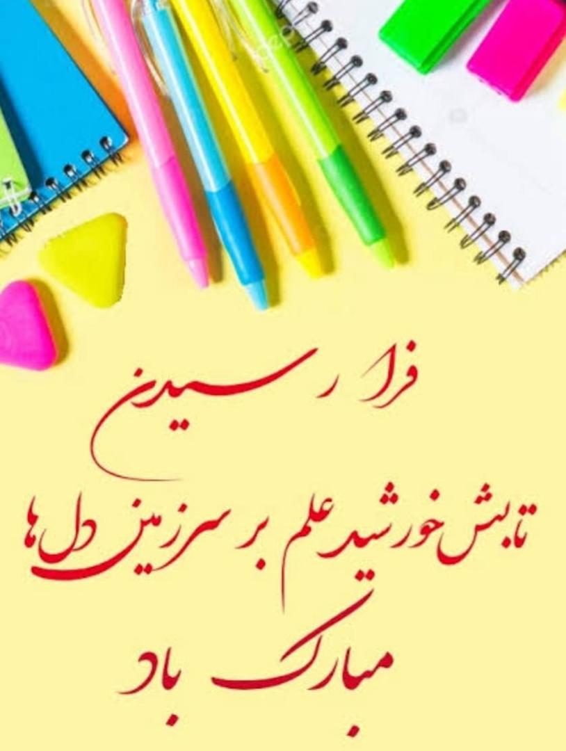شروع سال تحصیلی ۱۴۰۴