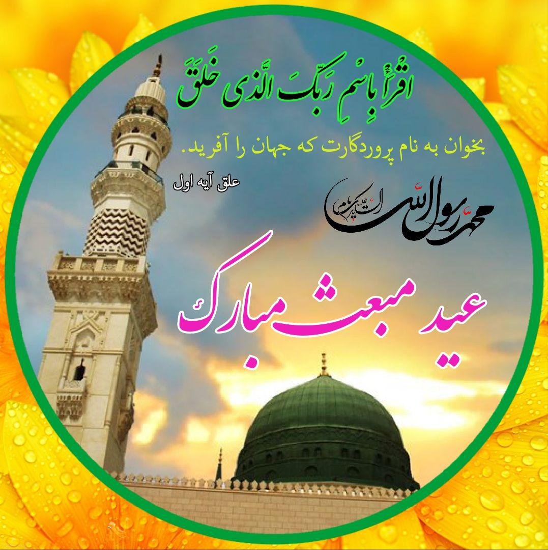 جشن مبعث رسول گرامی اسلام صلی الله علیه وآله و سلم